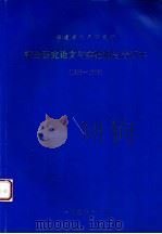 福建省水产研究所部分研究论文与实验报告合订本 1995-1996 1997 PDF电子版封面