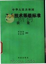 中华人民共和国工人技术等级标准  农业   1993  PDF电子版封面  7109032264  劳动部，农业部颁发 