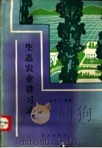 生态农业讲习录 1992 PDF电子版封面 7109023656 桂慕文编著
