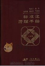 标准化管理手册  农业卷   1987  PDF电子版封面  7203000354  赵淑贞主编 