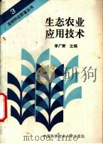 生态农业应用技术   1991  PDF电子版封面  7312001831  李广新主编 