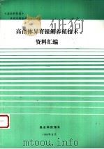 《渔业科技报》系列专题资料 高倍体异育银鲫养殖技术资料汇编 1993 PDF电子版封面 渔业科技报社