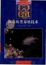 海水鱼类养殖技术 1998 PDF电子版封面 7810269453 姚善成,丛娇日编著