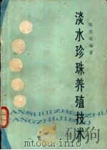 淡水珍珠养殖技术  增订本   1982  PDF电子版封面  16204·65  张元培编著 