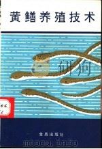 黄鳝养殖技术（1992 PDF版）