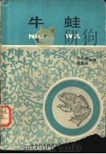 牛蛙 1987 PDF电子版封面 7805130531 龚泉福,葛美瑛编著