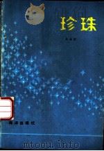 珍珠 1984 PDF电子版封面 13193·0282 张永滨编著