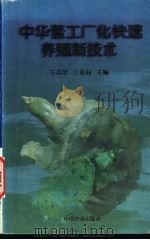 中华鳖工厂化快速养殖新技术 1998 PDF电子版封面 7109051471 王高学,兰亚莉主编