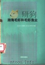 渤海毛虾和毛虾渔业 1987 PDF电子版封面 7502700315 张震东,张树德,王仁先,薛鸿迎编著