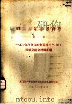 虾蟹养殖参考资料 第1册 1979年全国对虾养殖生产、加工经验交流会材料汇编 1980 PDF电子版封面 厦门水产学院海洋渔业系鱼虾教研室编