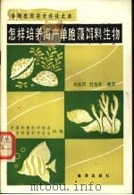 怎样培养海产单胞藻饵料生物 1990 PDF电子版封面 7502710419 中国科普创作协会,辽宁科普创作协会组编;徐淑凤,刘志芳编写