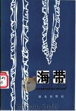 海带 1972 PDF电子版封面 16144·1601 山东省烟台地区海水养殖试验场编