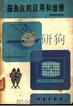 探鱼仪的应用和维修 1987 PDF电子版封面 7109001474 顾嗣明编著