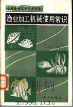 渔业加工机械使用常识 1990 PDF电子版封面 7502710370 刘锦清编写;中国科普创作协会,辽宁省科普创作协会组编