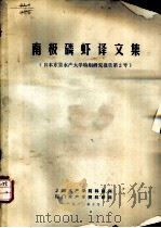 南极磷虾译文集  日本东京水产大学特别研究报告第2号（1980 PDF版）