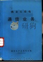渔业无线电 通信业务 1979 PDF电子版封面