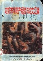 对虾养殖高产经验与论文汇编 上 1988 PDF电子版封面