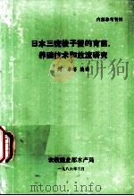 日本三疣梭子蟹的育苗、养殖技术和放流研究 1986 PDF电子版封面 刘卓等编译