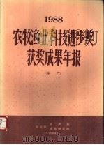 1988农牧渔业科技进步奖获奖成果年报 水产 1989 PDF电子版封面