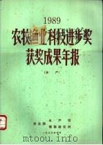 1989农牧渔业科技进步奖获奖成果年报  水产   1990  PDF电子版封面     