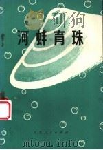 河蚌育珠 1972 PDF电子版封面 16100·004 吴县革命委员会农水局,吴县太湖水产试验站编