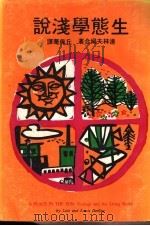 生态学浅说   1977  PDF电子版封面    达林夫妇合著；丘佩华译 