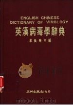 英汉病毒学辞典 1987 PDF电子版封面 单佩华编
