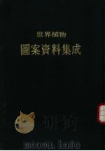 世界植物图案资料集成   1971  PDF电子版封面    高名盘编译 
