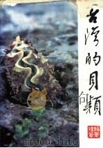 台湾的贝类   1981  PDF电子版封面    赖景阳著 