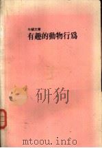 有趣的动物行为 1987 PDF电子版封面 (宝吉达郎)著;徐世荣译