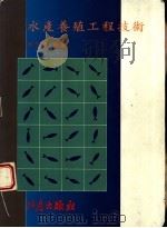水产养殖工程技术 1995 PDF电子版封面 9578596227 杜守恩编著