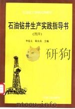 石油钻井生产实践指导书 浅井 1995 PDF电子版封面 7502113800 李忠义,杨太东主编
