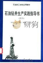 石油钻井生产实践指导书  深井   1995  PDF电子版封面  7502112545  崔振江主编 