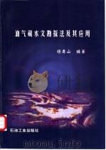 油气藏水文勘探法及其应用 1997 PDF电子版封面 7502120653 杨寿山编著