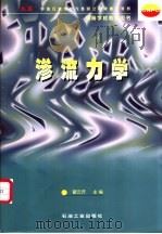 渗流力学 1999 PDF电子版封面 7502125132 翟云芳主编