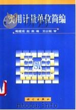 实用计量单位简编 1999 PDF电子版封面 7030072243 鲍建成,赵燕编