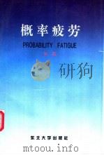 概率疲劳 1994 PDF电子版封面 7810068830 徐灏著