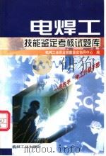 电焊工技能鉴定考核试题库 1999 PDF电子版封面 7111072316 机械工业职业技能鉴定指导中心编