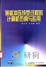 薄板冲压成型过程的计算机仿真与应用 1998 PDF电子版封面 7810453742 钟志华,李光耀编著