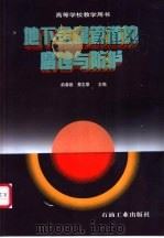 地下金属管道的腐蚀与防护   1998  PDF电子版封面  7502124330  俞蓉蓉，蔡志章主编 