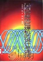 晶闸管整流弧焊机的设计与调试 1997 PDF电子版封面 7111053346 殷树言等编著
