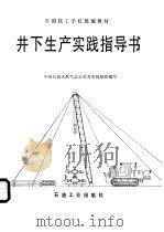 井下生产实践指导书 1996 PDF电子版封面 7502116206 中国石油天然气总公司劳资局组织编写