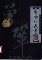 唐宋八大家文集  曾巩文集（ PDF版）