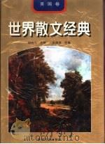 世界散文经典 美国卷 1997 PDF电子版封面 7531317443 柳鸣九主编;王逢振选编