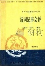 清词纪事会评   1995  PDF电子版封面  780630004X  尤振中等编著 