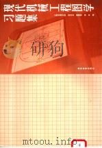 现代机械工程图学习题集 1999 PDF电子版封面 7040066912 李文冶等编
