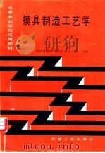 模具制造工艺学   1997  PDF电子版封面  7111030656  重庆机器制造学校，李云程主编 