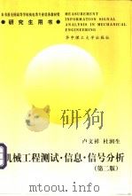 机械工程测试·信息·信号分析 1999 PDF电子版封面 7560919618 卢文祥,杜润生编
