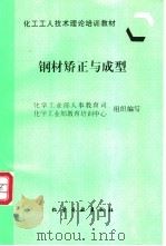 钢材矫正与成型 1997 PDF电子版封面 7502519378 化学工业部人事教育司,化学工业部教育培训中心组织编写