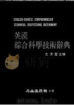 英汉综合科学技术辞典 1981 PDF电子版封面 左秀灵主编